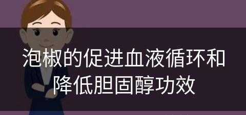 泡椒的促进血液循环和降低胆固醇功效